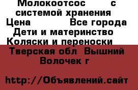 Молокоотсос avent с системой хранения › Цена ­ 1 000 - Все города Дети и материнство » Коляски и переноски   . Тверская обл.,Вышний Волочек г.